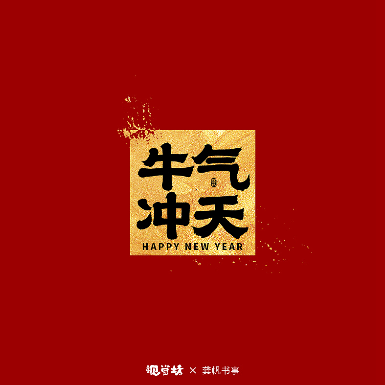 龚帆书事 | 牛年祝福语 | 免费可商用（图ZMjQxMjM5NjQ0） - 字体/字形 - 站酷设计师龚帆原创素材 - 站酷ZCOOL