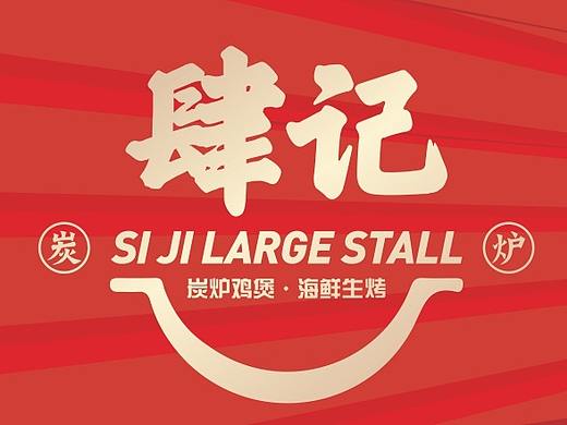 松山湖肆记炭炉菜单海报设计