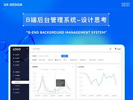 B端后台设计思考
