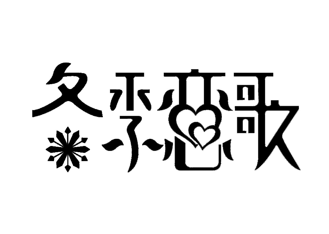 字體設(shè)計(jì)（圖ZMTc0NDIzMzc2） - 字體/字形 - 站酷設(shè)計(jì)師伍月G原創(chuàng)素材 - 站酷ZCOOL