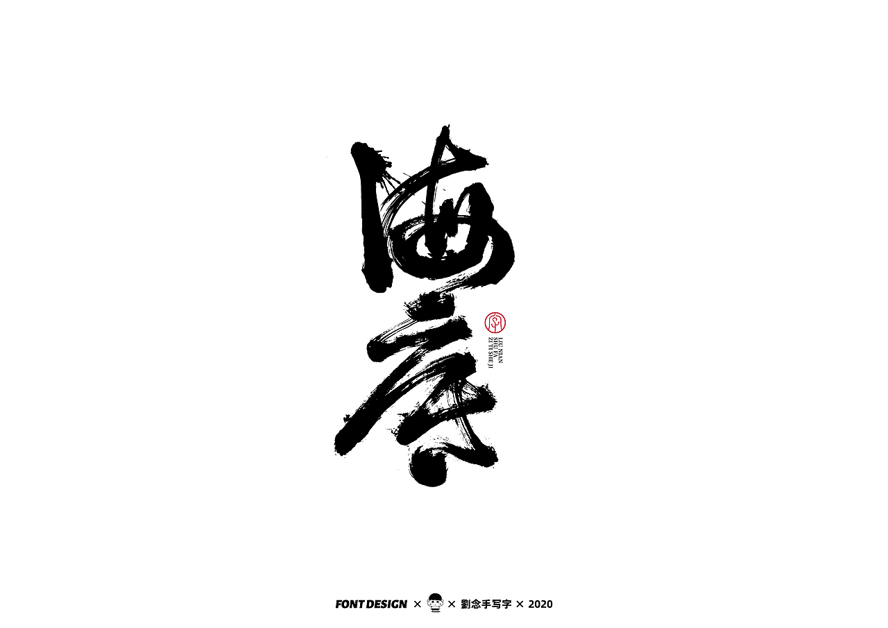 手写书法字体/写字的乐趣（图ZMjMzNDEyNjU2） - 字体/字形 - 站酷设计师劉念原创素材 - 站酷ZCOOL