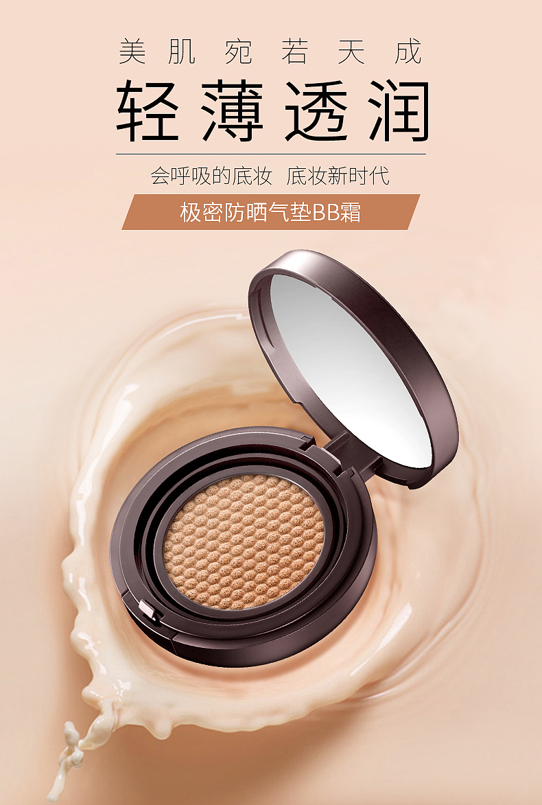 极密气垫BB霜详情页面设计（图ZMTQyMTIxODEy） - 运营设计 - 站酷设计师糖果tiffany原创素材 - 站酷ZCOOL