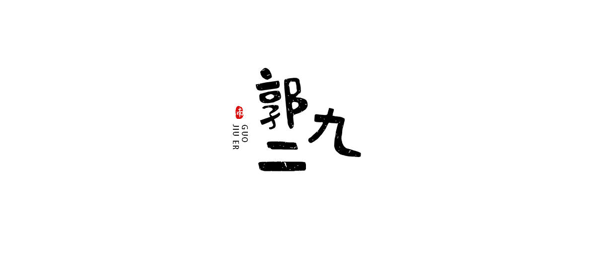 把喜欢的人以玩的态度用套索写出来，挺有意思！（图ZMTY5MTA4NDUy） - 字体/字形 - 站酷设计师晁南晁北原创素材 - 站酷ZCOOL