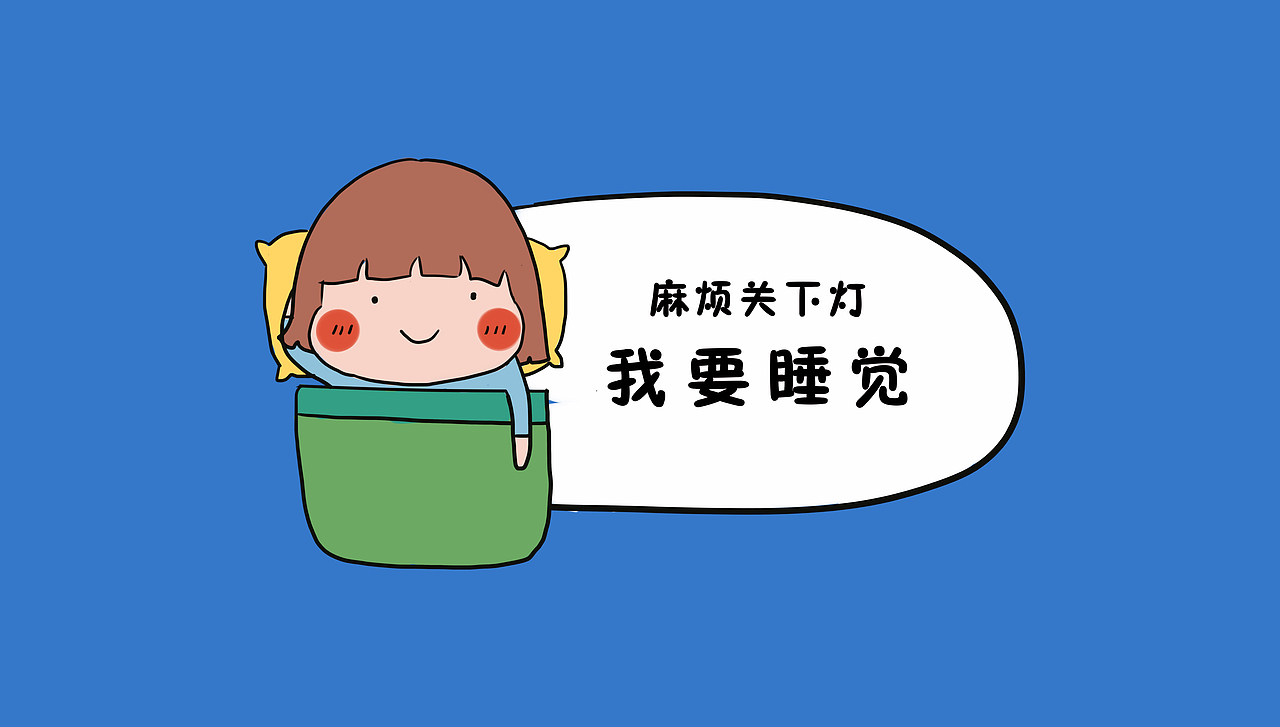 漫画|没有什么是睡觉解决不了的