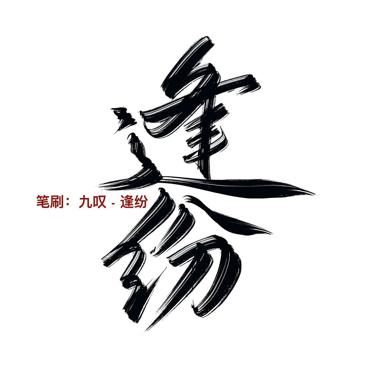 板写笔刷推荐|自制