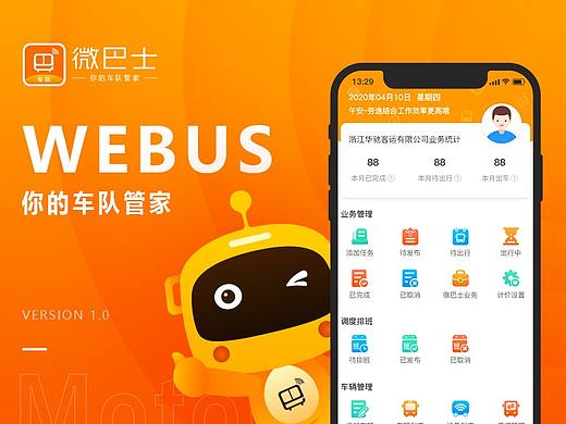 微巴士车队APP 一款管理车队的应用软件