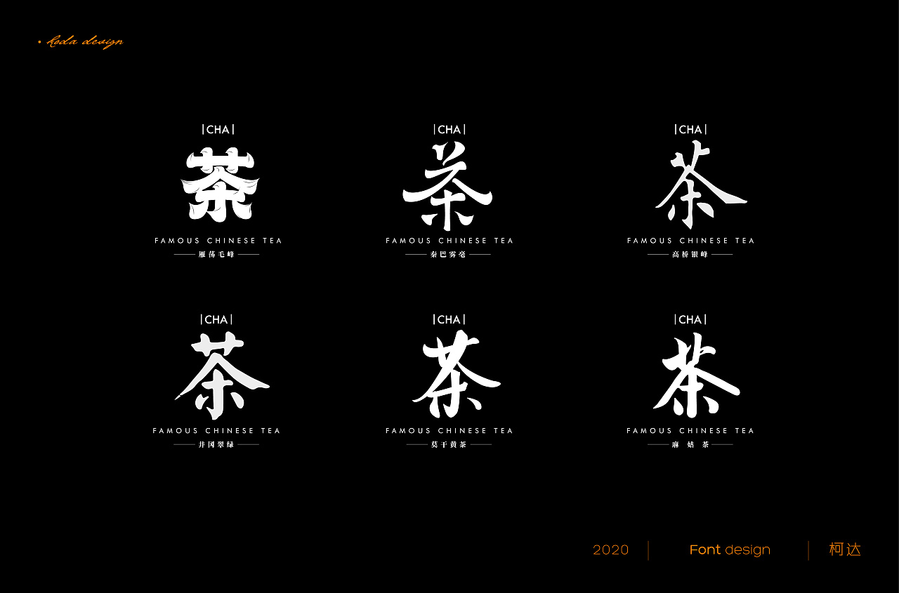 论茶字有多少种写法