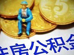 一图看懂住房公积金怎么用？