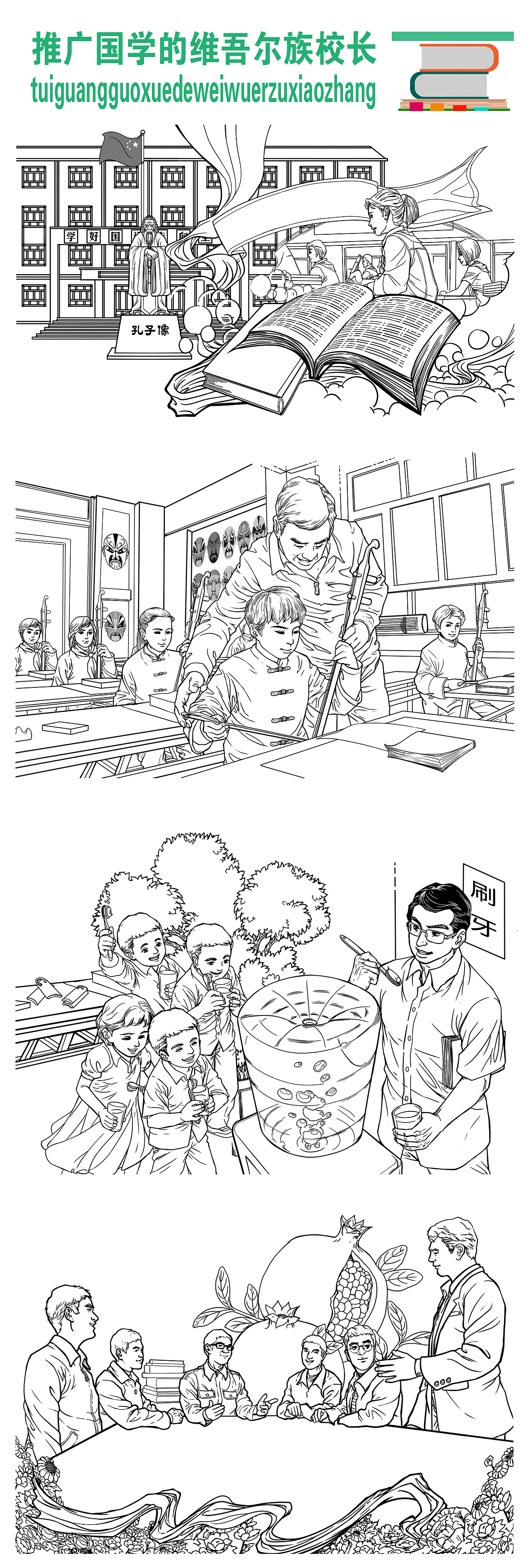 推广国学的维吾尔族校长-连环画（图ZMjE5Mzk5ODgw） - 商业插画 - 站酷设计师tuteng000001原创素材 - 站酷ZCOOL