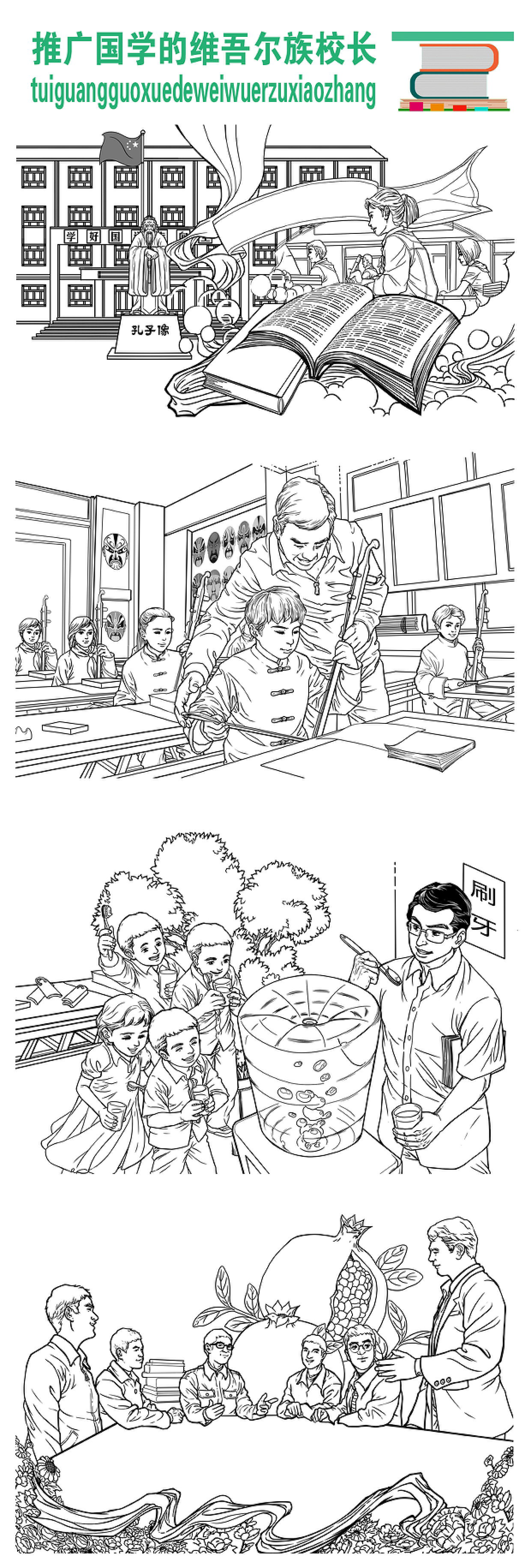 推广国学的维吾尔族校长-连环画