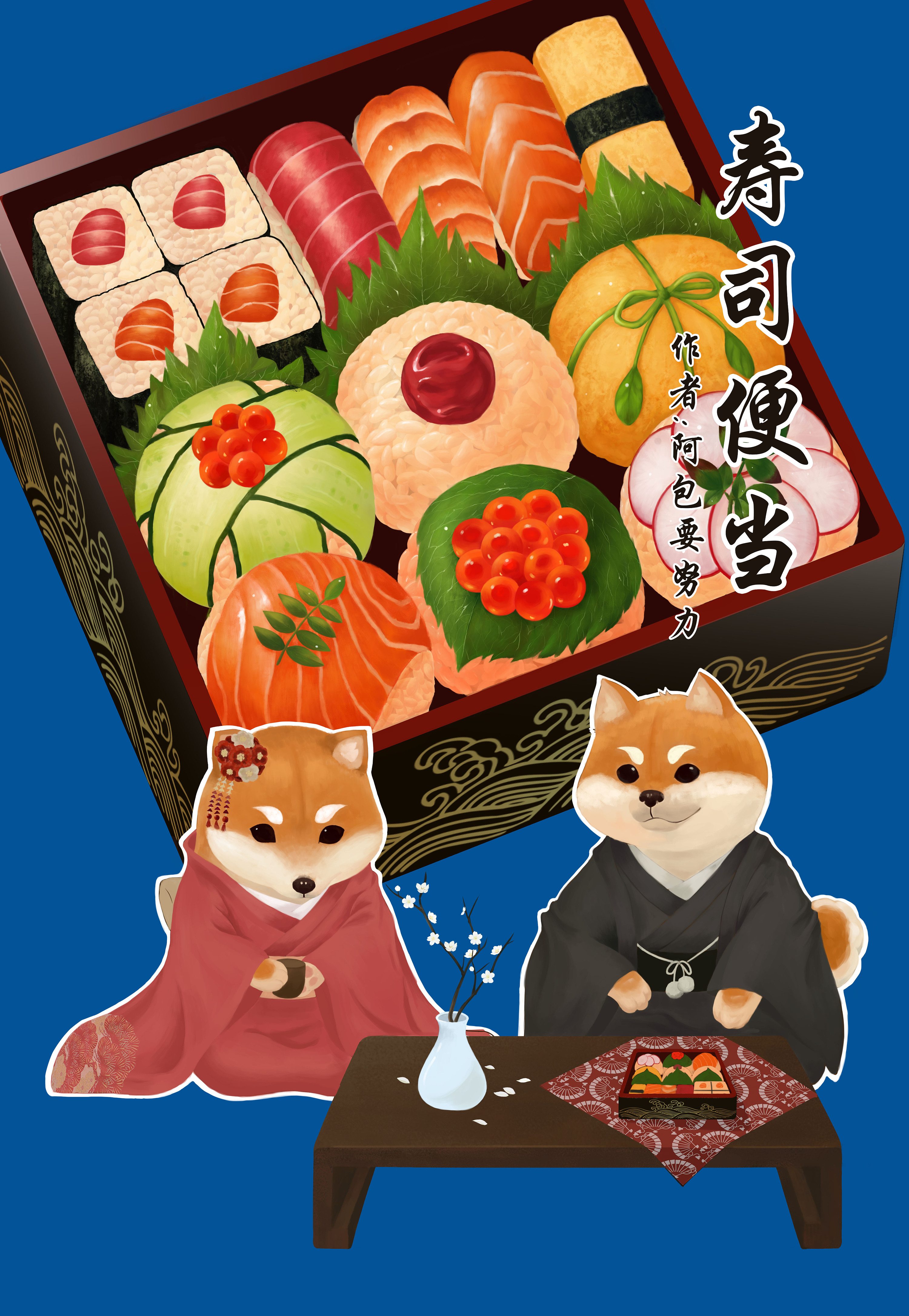 【美食插画】阿柴的寿司便当 34 1