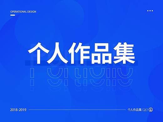 2018-2019运营设计作品集（上）