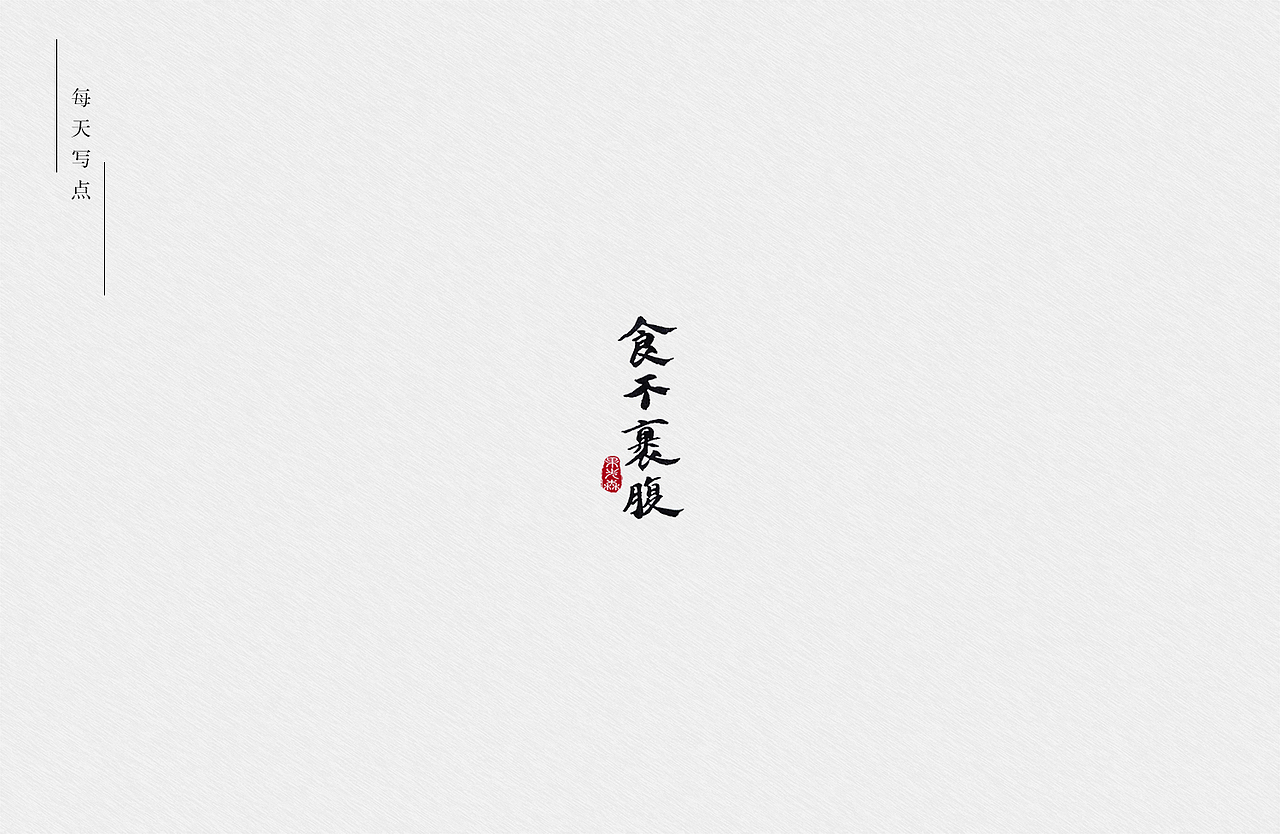 手写字7-22（图ZMjYzODI3MjI0） - 字体/字形 - 站酷设计师果先森原创素材 - 站酷ZCOOL