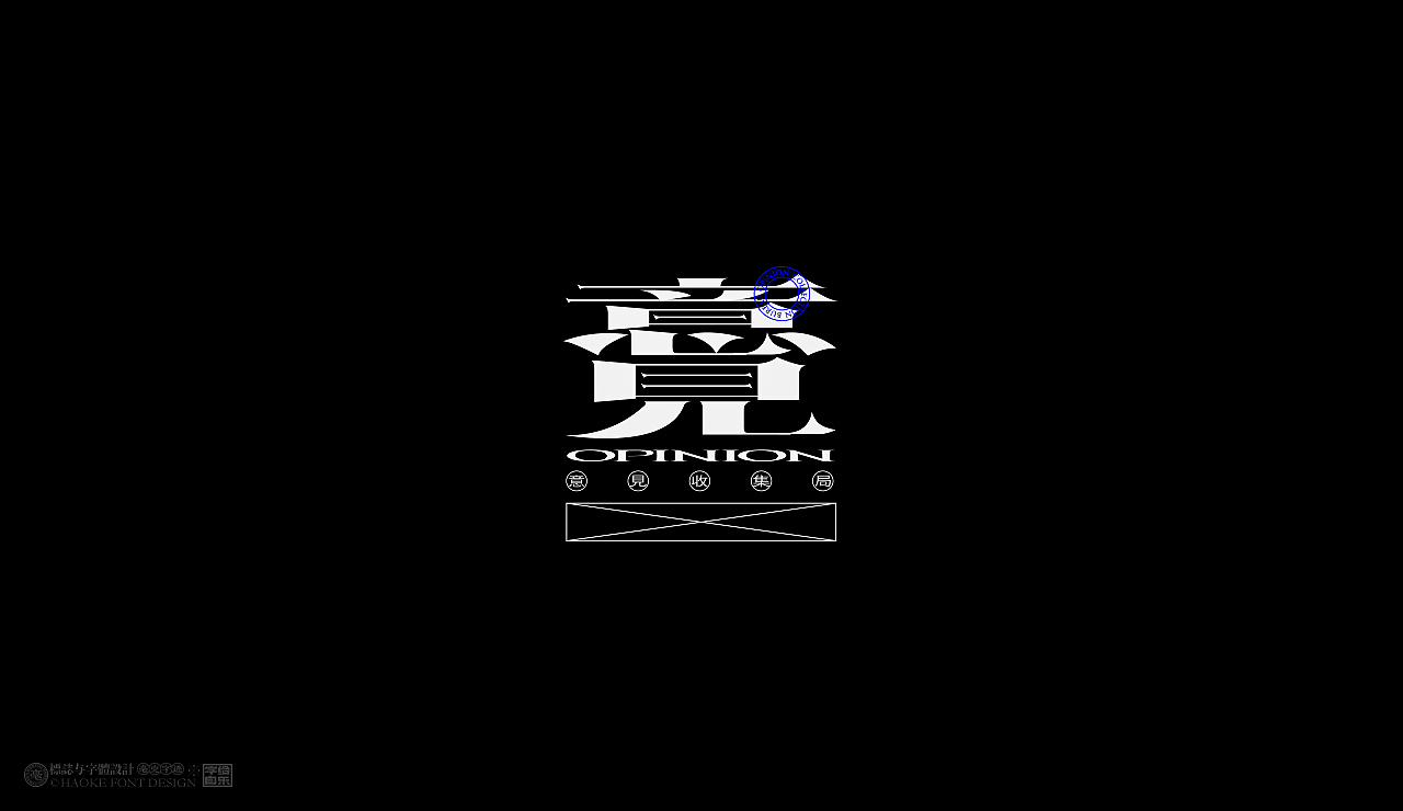 毫克字迹X字给自乐③(图ZMjU5ODQ5NDEy) - 字体/字形 - 站酷设计师毫克原创素材 - 站酷ZCOOL