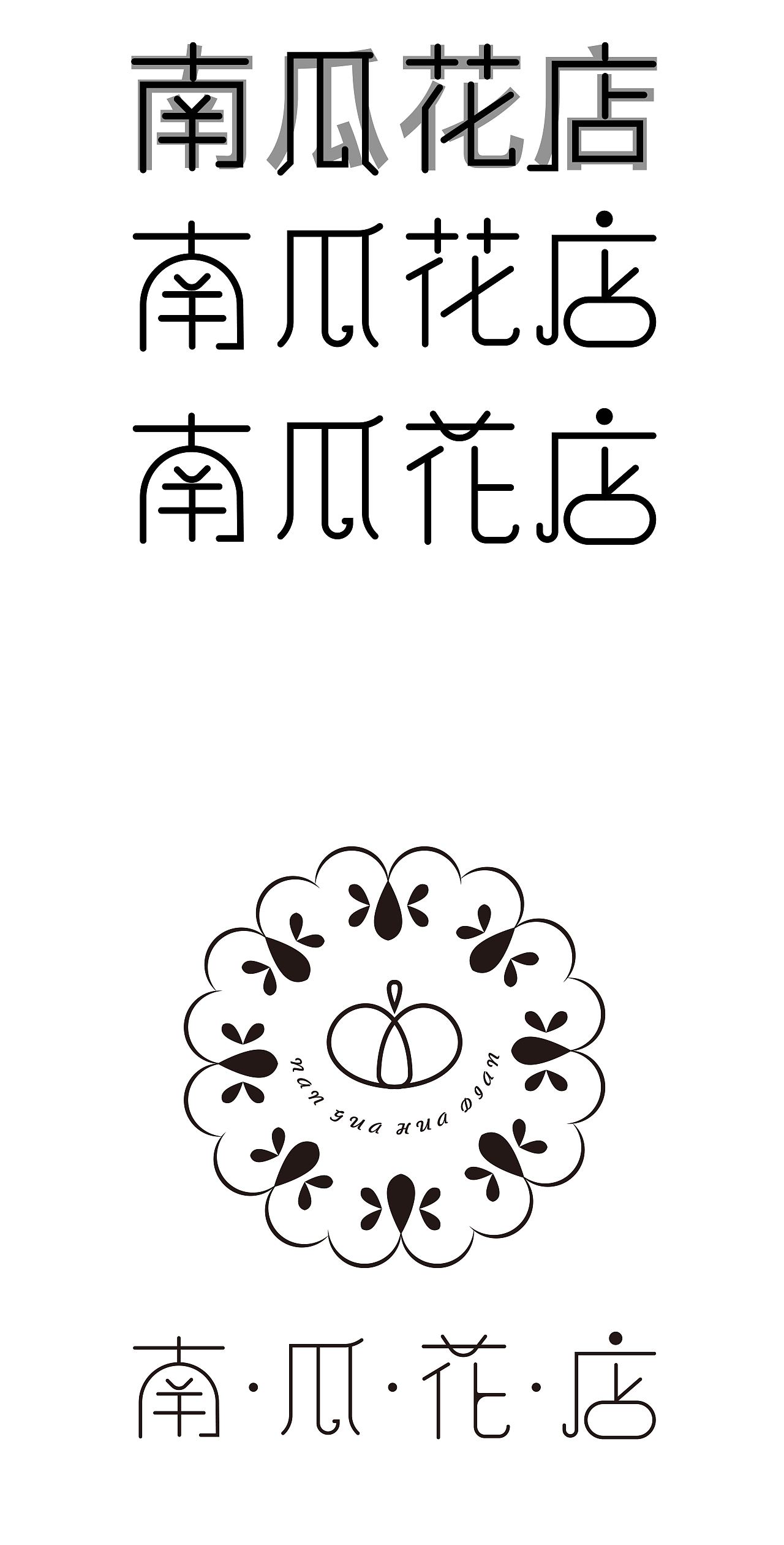 南瓜花店logo设计/字体设计