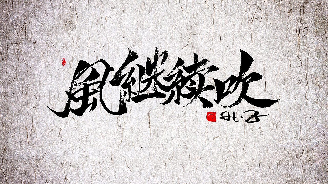 手写书法字体设计风继续吹