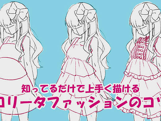 如何创作生动的漫画角色？二次元萝莉塔少女创作诀窍！