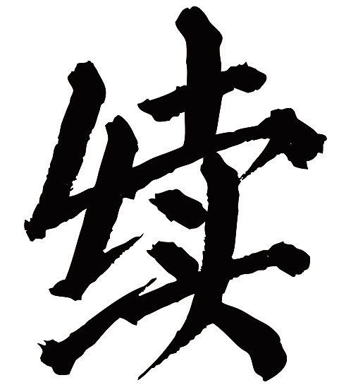 常用1000字简繁体(续)|平面|字体/字形|天贶制艺 - 原创作品 - 站酷