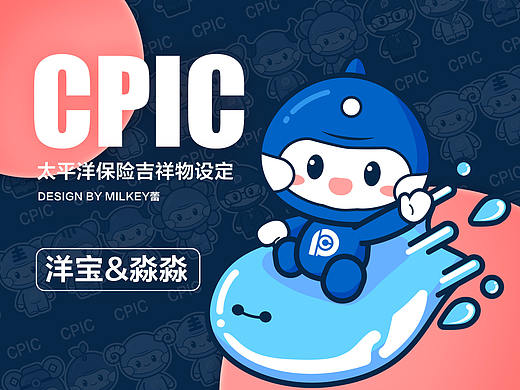 【洋宝&淼淼】太平洋保险吉祥物设计大赛二等奖