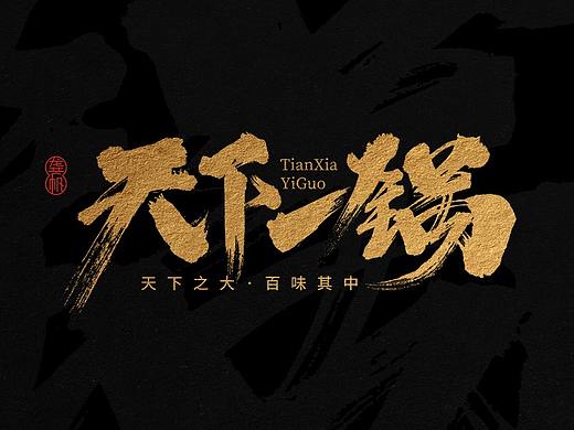 龚帆书事 | 2018字选