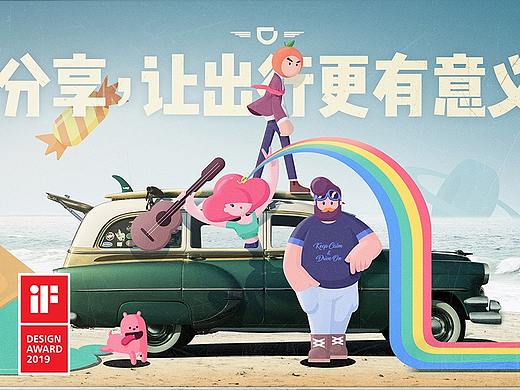 滴滴顺风车：品牌IP设计