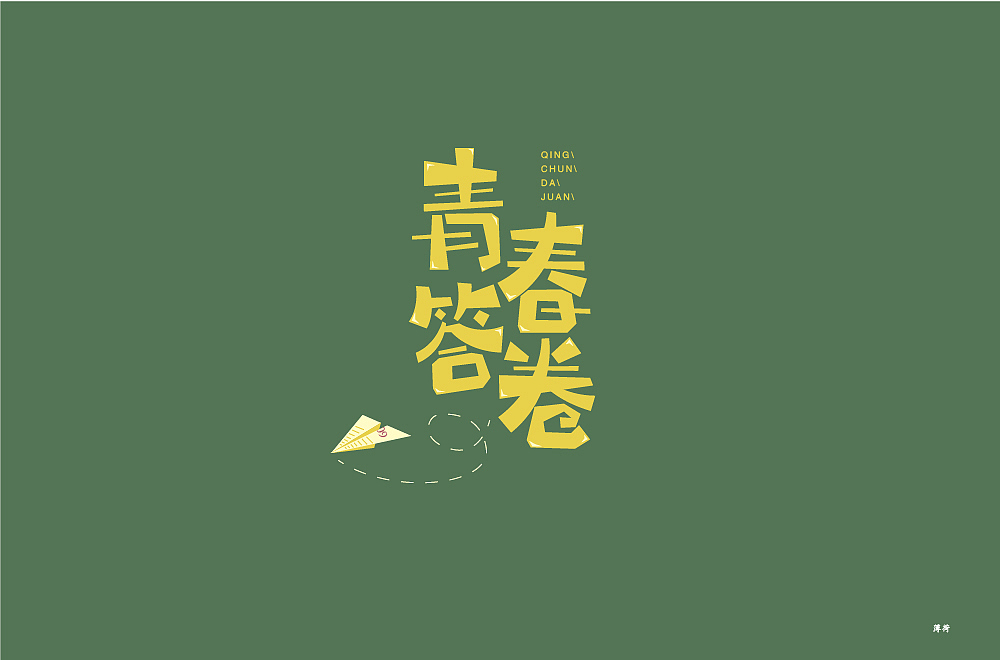 手写字练习（图ZMTk1OTQ5NTM2） - 字体/字形 - 站酷设计师peppermint412原创素材 - 站酷ZCOOL