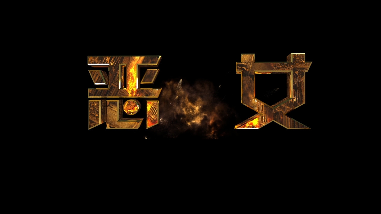 电影《恶女》剪辑