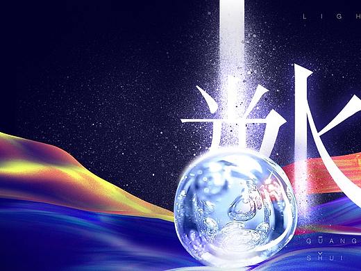 水光
