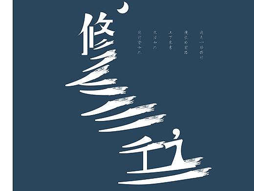 修行字体设计