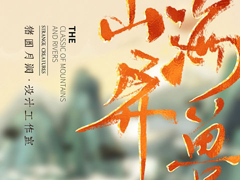 【山海异兽录】毛笔字体设计+插画设计
