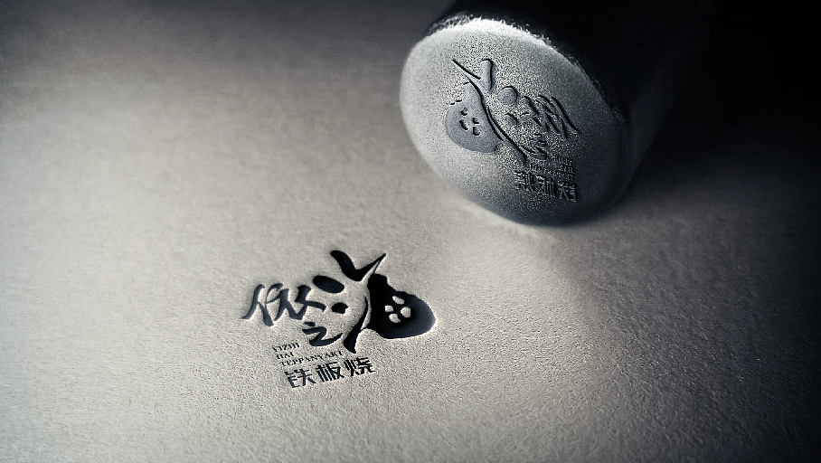 依之海铁板烧LOGO设计过程方案