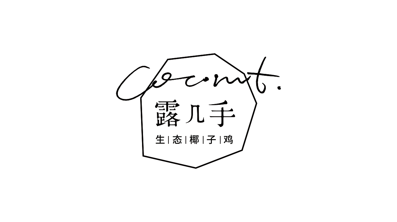 自然符号设计作品露几手椰子鸡餐饮品牌设计