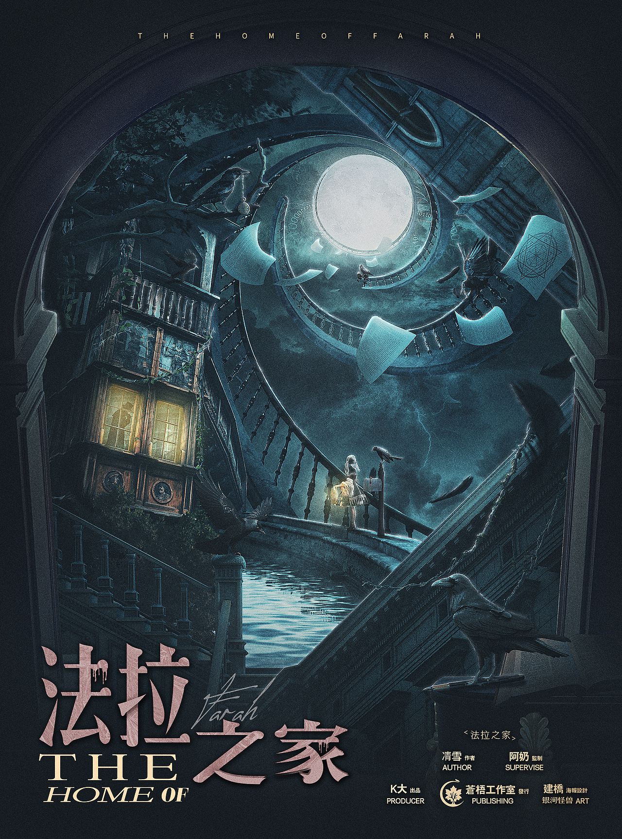 【剧本杀】法拉之家