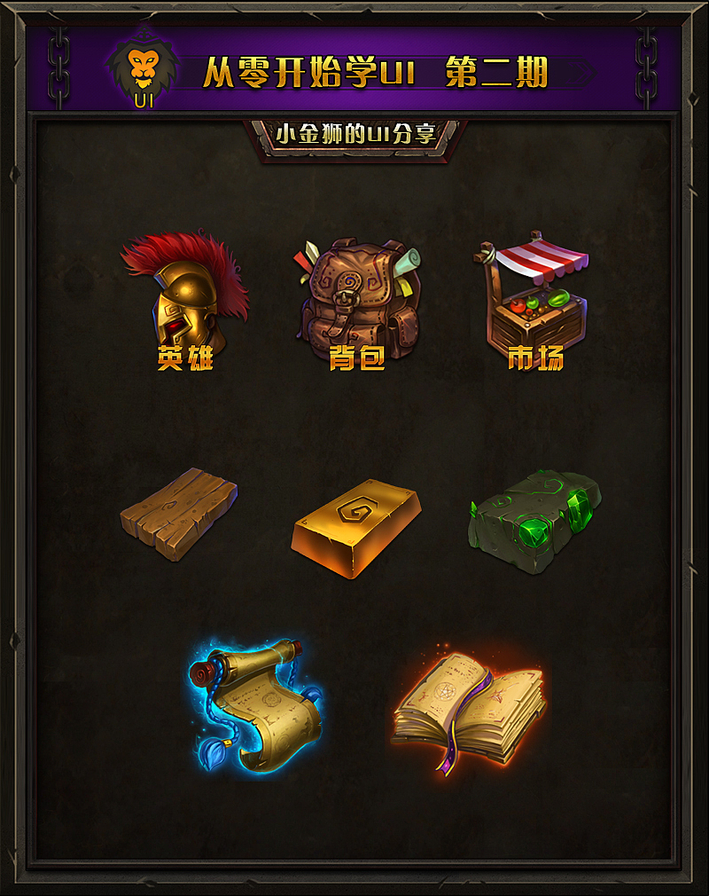 为什么我们会喜欢游戏UI!(图ZMjU1NjE4NzY=) - 游戏UI - 站酷设计师小金狮原创素材 - 站酷ZCOOL