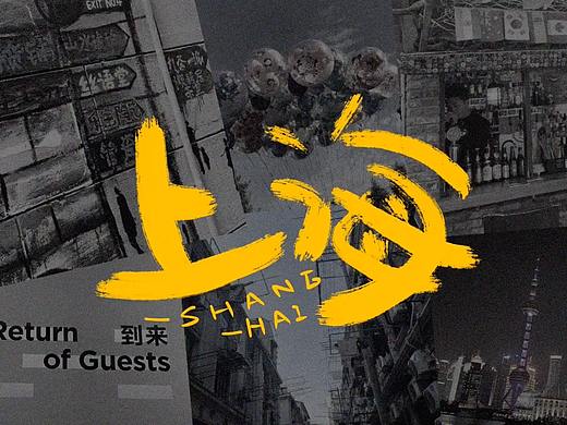 《上海》短片