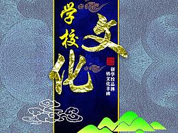 學(xué)校文化