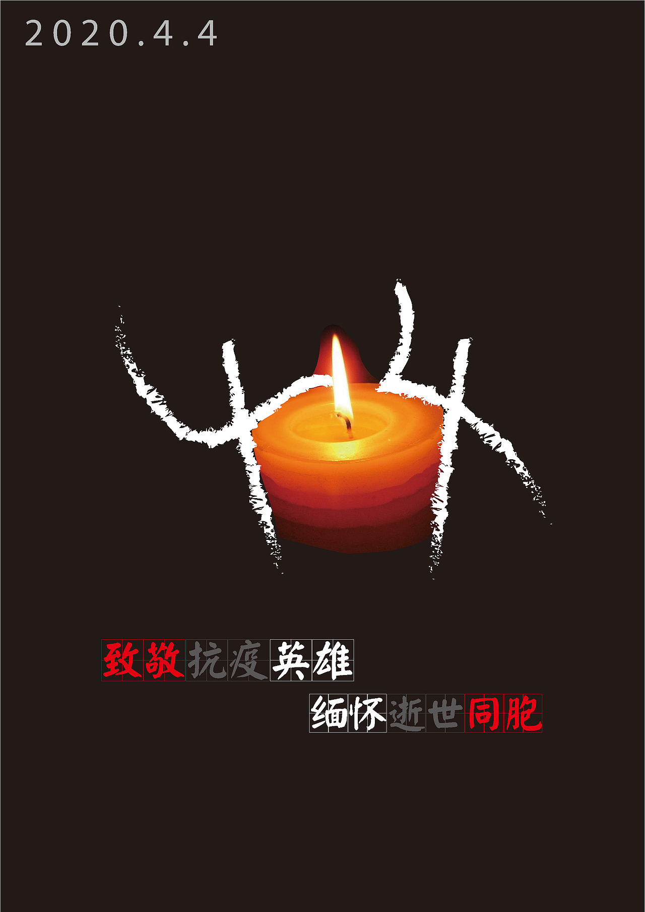 4.4全国哀悼海报