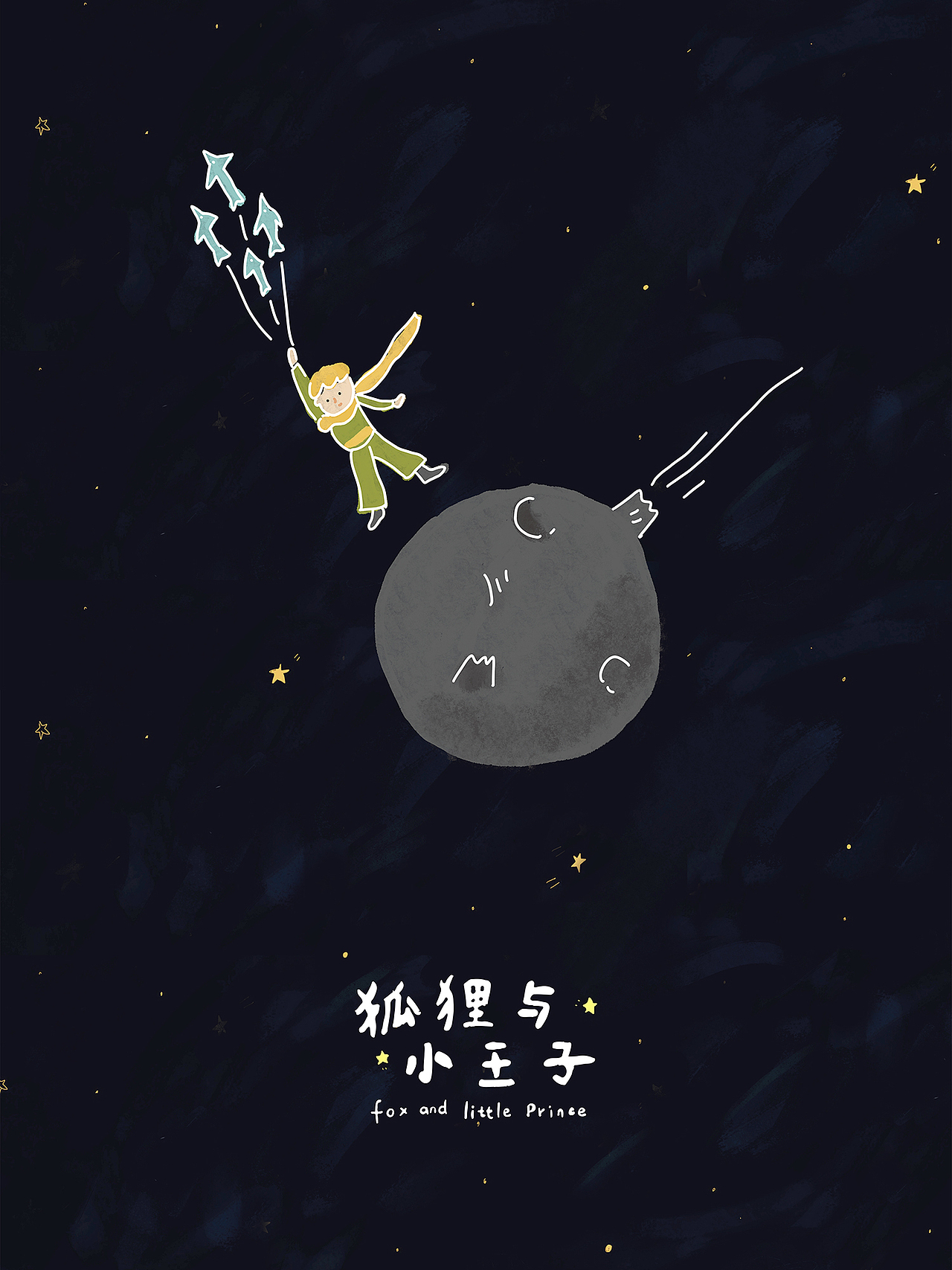 狐狸与小王子原创音乐剧插画