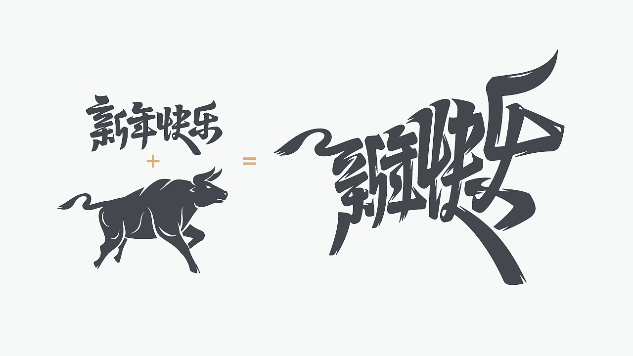 牛年新年快乐_画字2（图ZMjQyMDY0NTc2） - 字体/字形 - 站酷设计师Kimidea原创素材 - 站酷ZCOOL