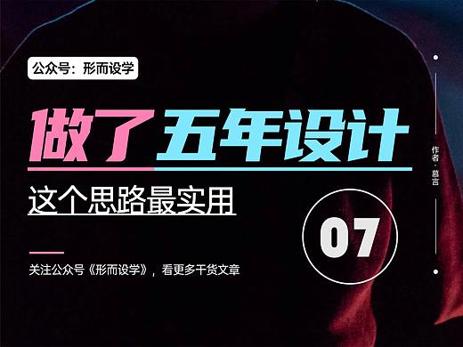 做了五年设计，这个设计思路最实用
