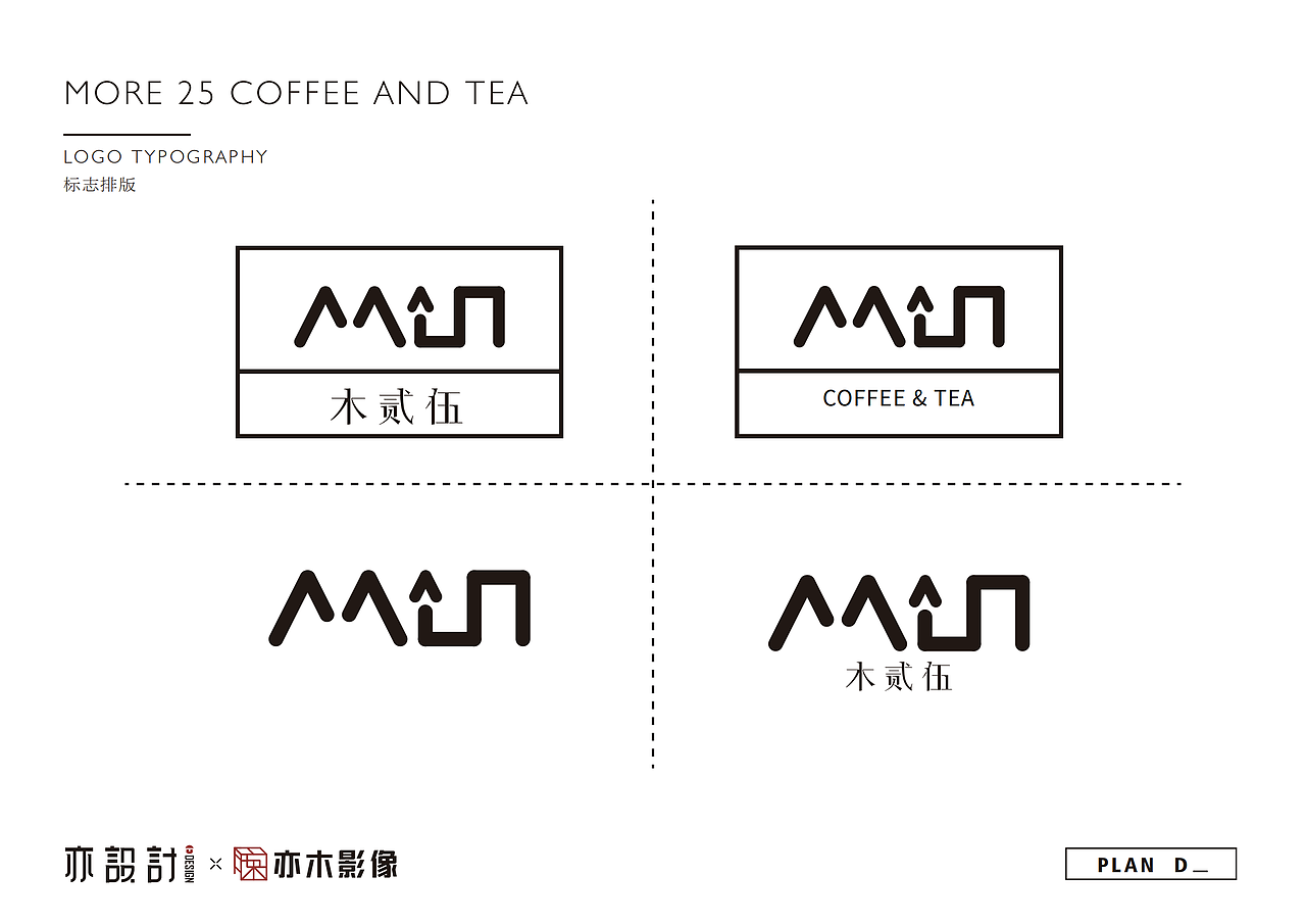 木25|一个品牌,四项延伸