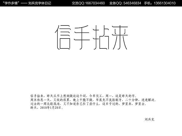 “字作多情”---刘兵克字体日记（第十二期）（图ZMTkyMzEyMA==） - 字体/字形 - 站酷设计师刘兵克原创素材 - 站酷ZCOOL