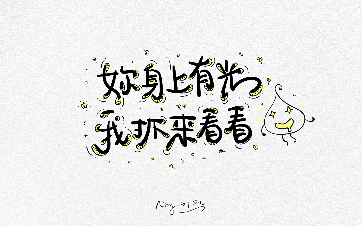 甜蜜撩人小情话-《不思进取，思你》！！！！（图ZOTQxMzE0NjQ=） - 字体/字形 - 站酷设计师小小甯原创素材 - 站酷ZCOOL