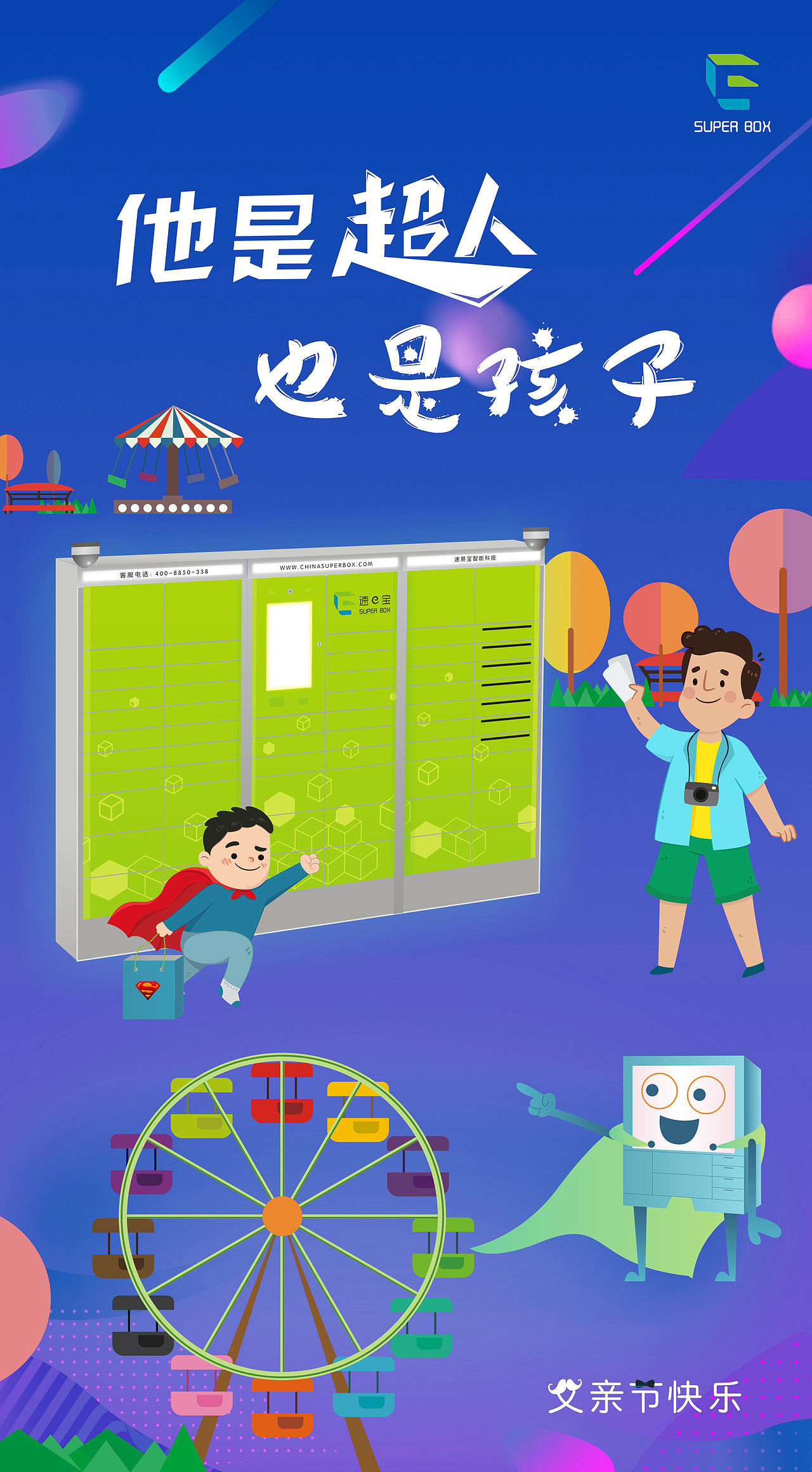 速e宝超级盒子节日推文海报