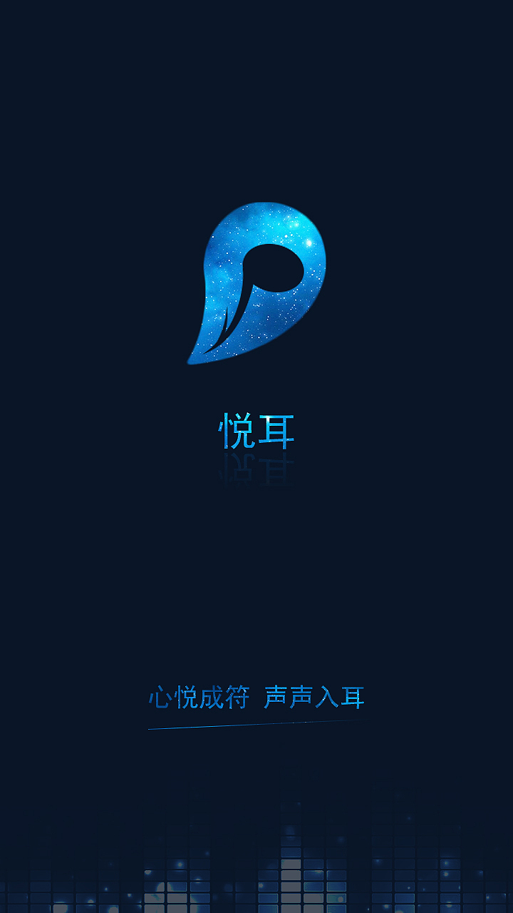 悦耳音乐app