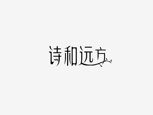 文字字体设计