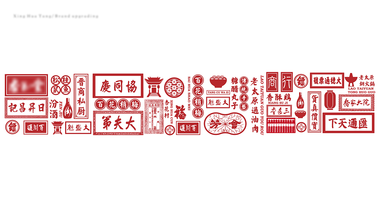 晋菜品牌升级方案