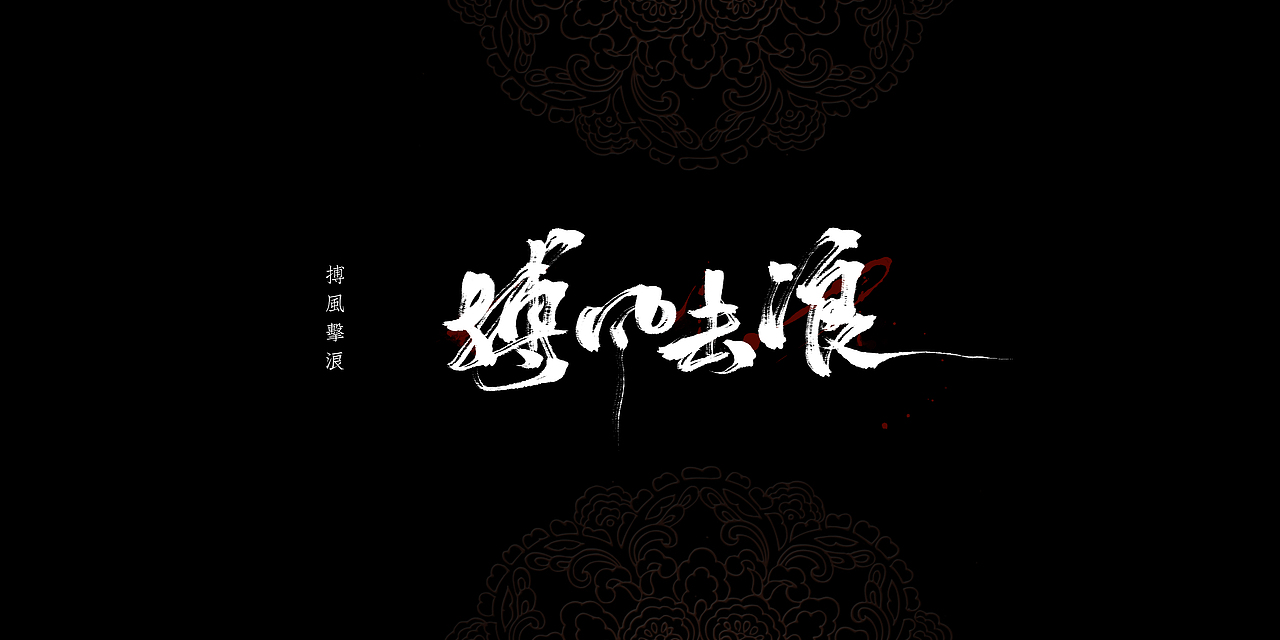 近期板写（图ZODc1ODEyNjA=） - 字体/字形 - 站酷设计师Ahun昏昏原创素材 - 站酷ZCOOL