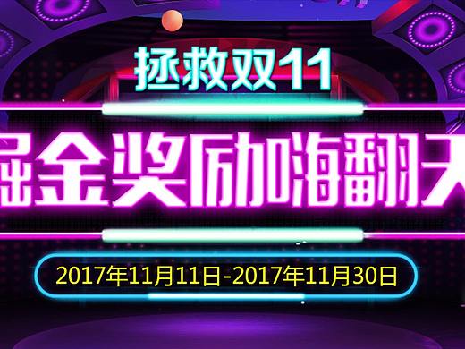 拯救双11，掘金奖励嗨翻天（个人主页-ZMjg4MTAwMzY=） - 运营设计 - 站酷设计师旺拽牛皮糖原创素材 - 站酷ZCOOL