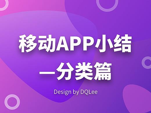 移动APP小结—分类篇